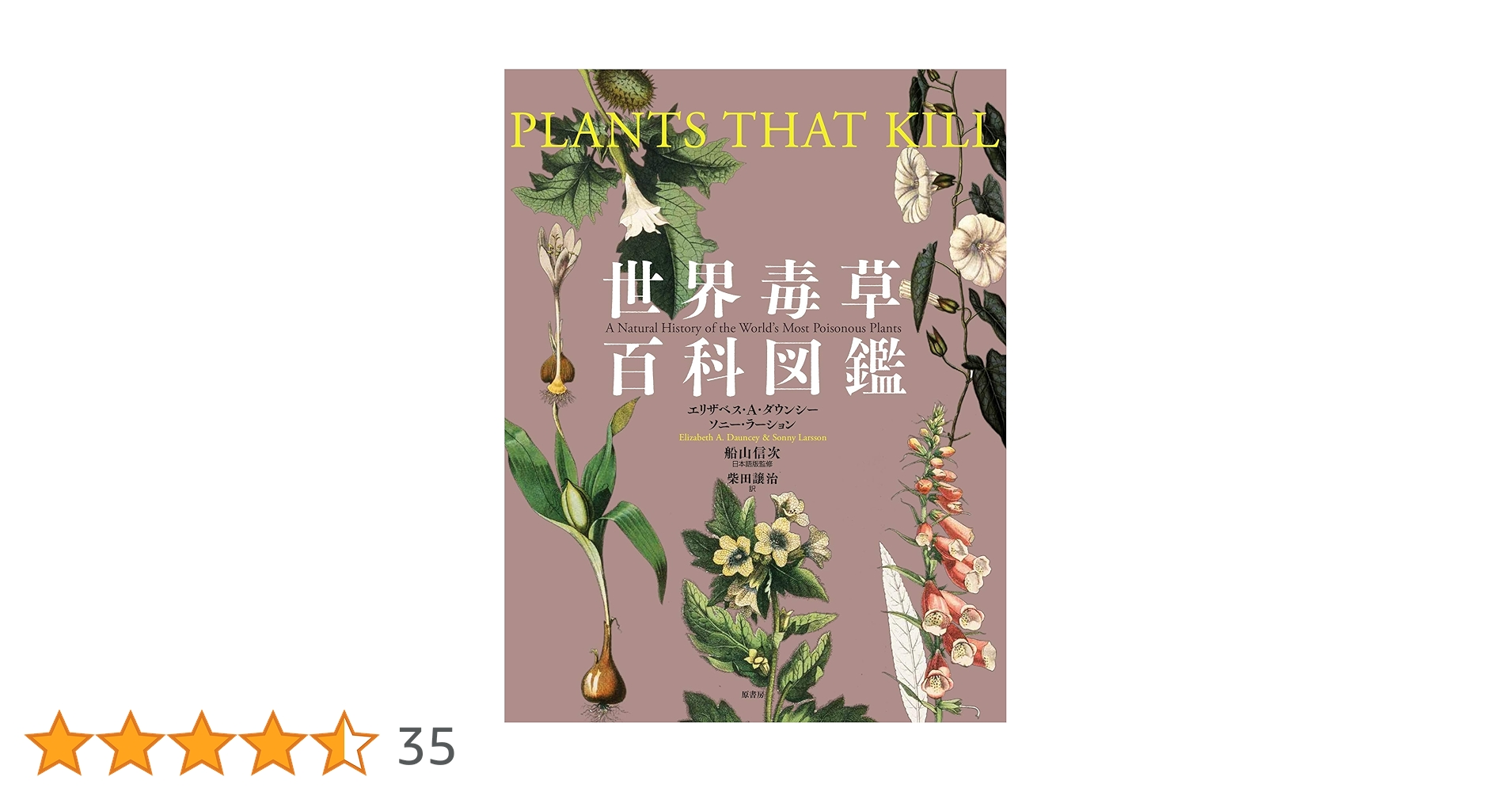 世界毒草百科図鑑/原書房/エリザベス・Ａ・ダウンシー（大型本） Amazon.co.jp: 世界毒草百科図鑑 : エリザベス・A・ダウンシー